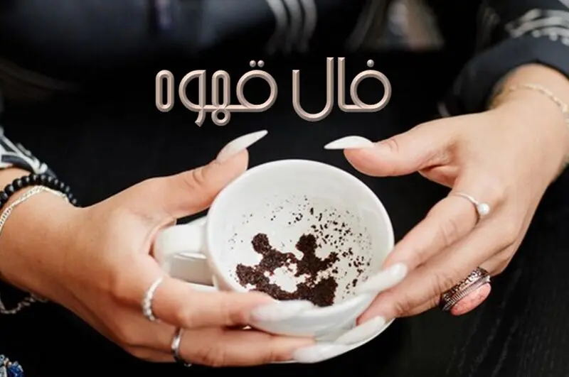 فال قهوه امروز یکشنبه 4 خرداد 1404 | منتظر لحظات شاد و دلپذیر باشید !