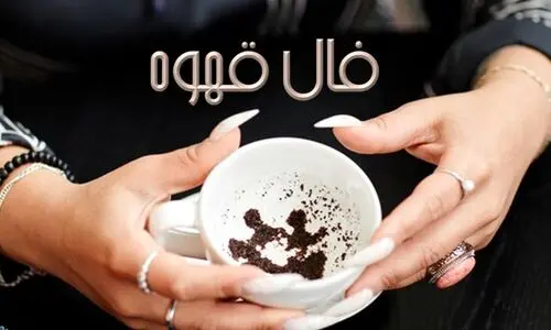 فال قهوه امروز جمعه 10 اسفند 1403