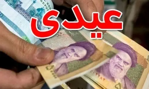 مبلغ عیدی کارگران برای سال ۱۴۰۴ تعیین شد | فرمول محاسبه عیدی ۱۴۰۴ کارگران مشخص شد