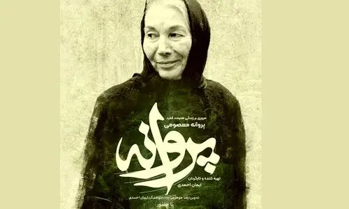 ساعت پخش مستند پروانه از شبکه دو سیما