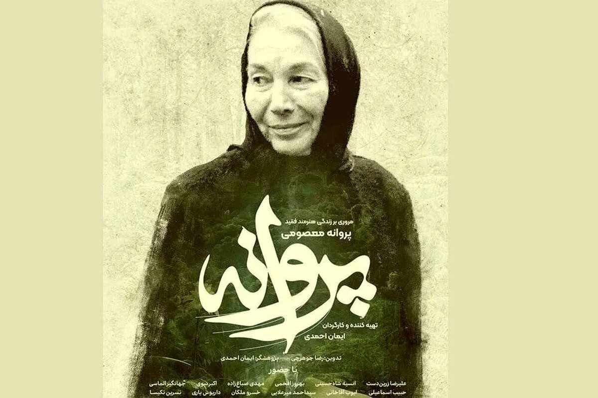 ساعت پخش مستند پروانه از شبکه دو سیما