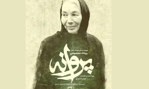ساعت پخش مستند پروانه از شبکه دو سیما