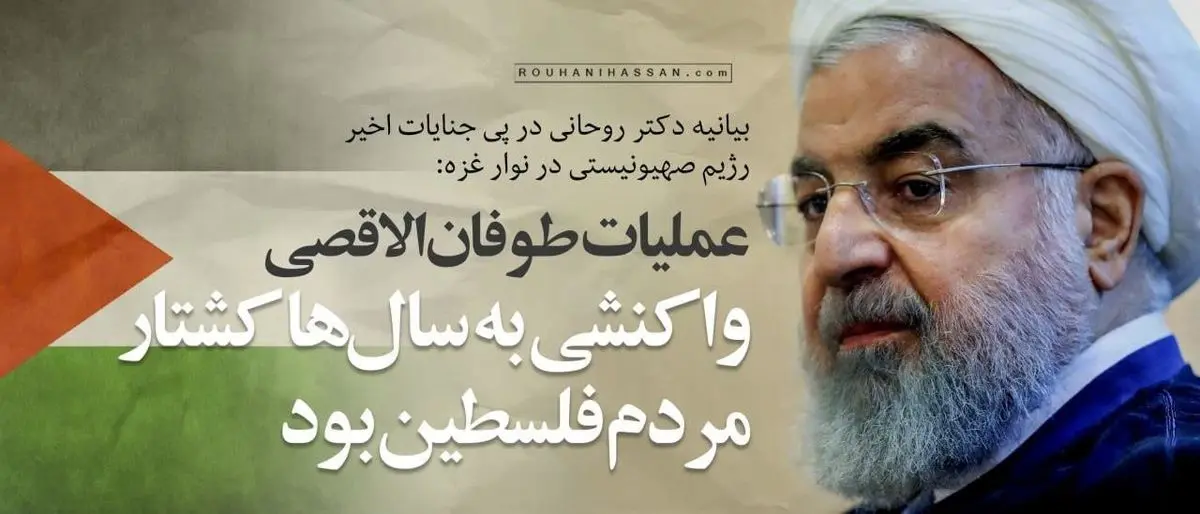 خبر رسمی:  بیانیه حسن روحانی در پی اتفاقات اخیر در غزه و طوفان ‌الاقصی