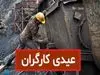 عیدی کارگران سال ۱۴۰۳ واریز شد؟ | جزئیات مبلغ و شرایط دریافت