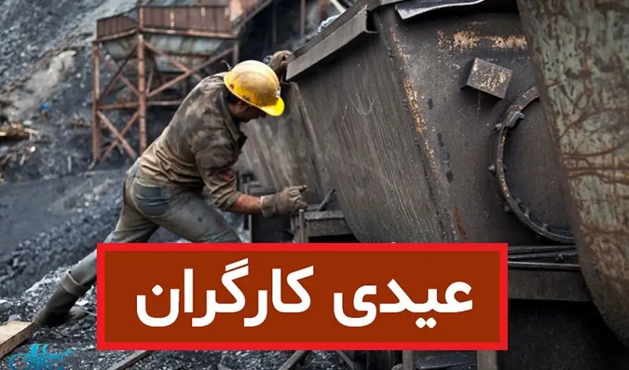 عیدی کارگران سال ۱۴۰۳ واریز شد؟ | جزئیات مبلغ و شرایط دریافت