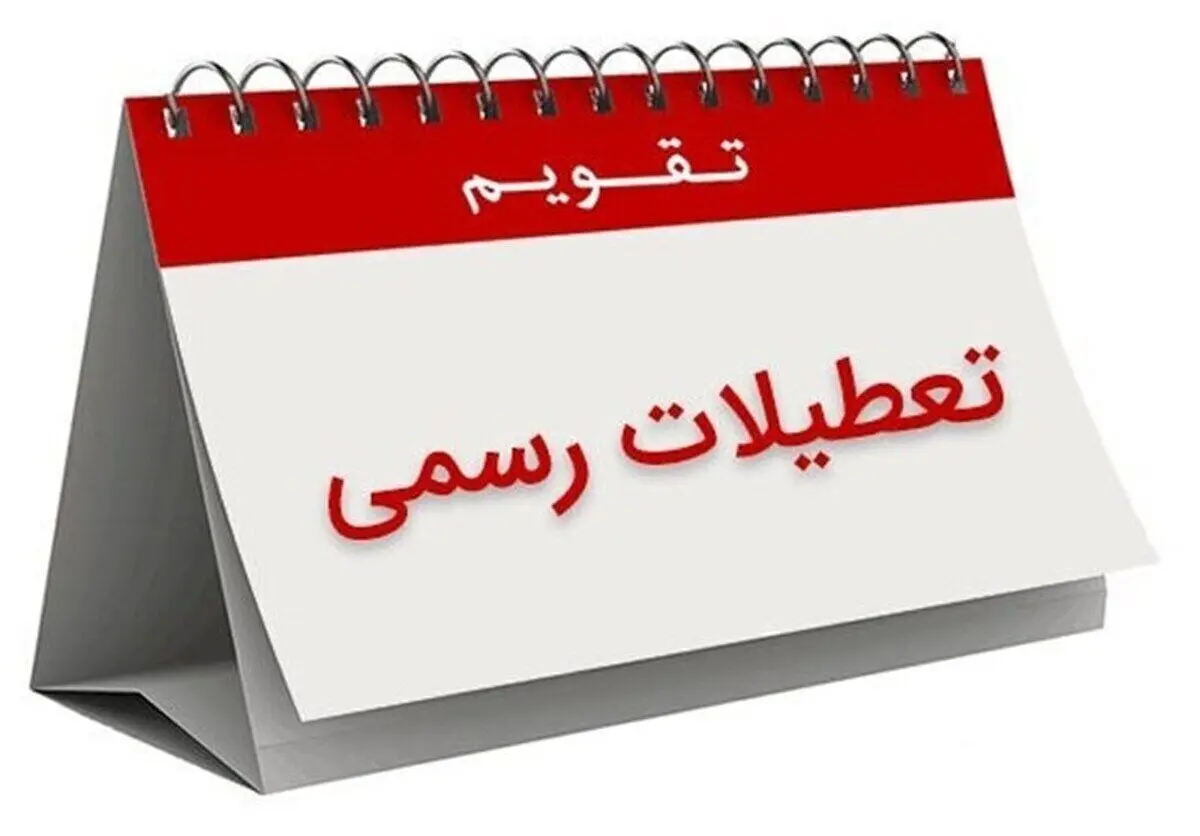 فوری؛ این سه روز تعطیل رسمی اعلام شد | اطلاعیه تعطیلی ۱۳، ۱۴ و ۱۵ تیر ماه ۱۴۰۴  