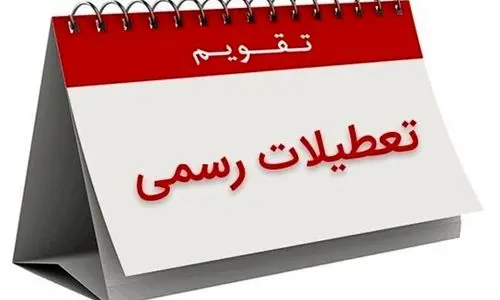 فوری؛ این سه روز تعطیل رسمی اعلام شد | اطلاعیه تعطیلی ۱۳، ۱۴ و ۱۵ تیر ماه ۱۴۰۴  