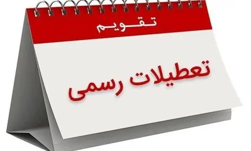 فوری؛ این سه روز تعطیل رسمی اعلام شد | اطلاعیه تعطیلی ۱۳، ۱۴ و ۱۵ تیر ماه ۱۴۰۴  