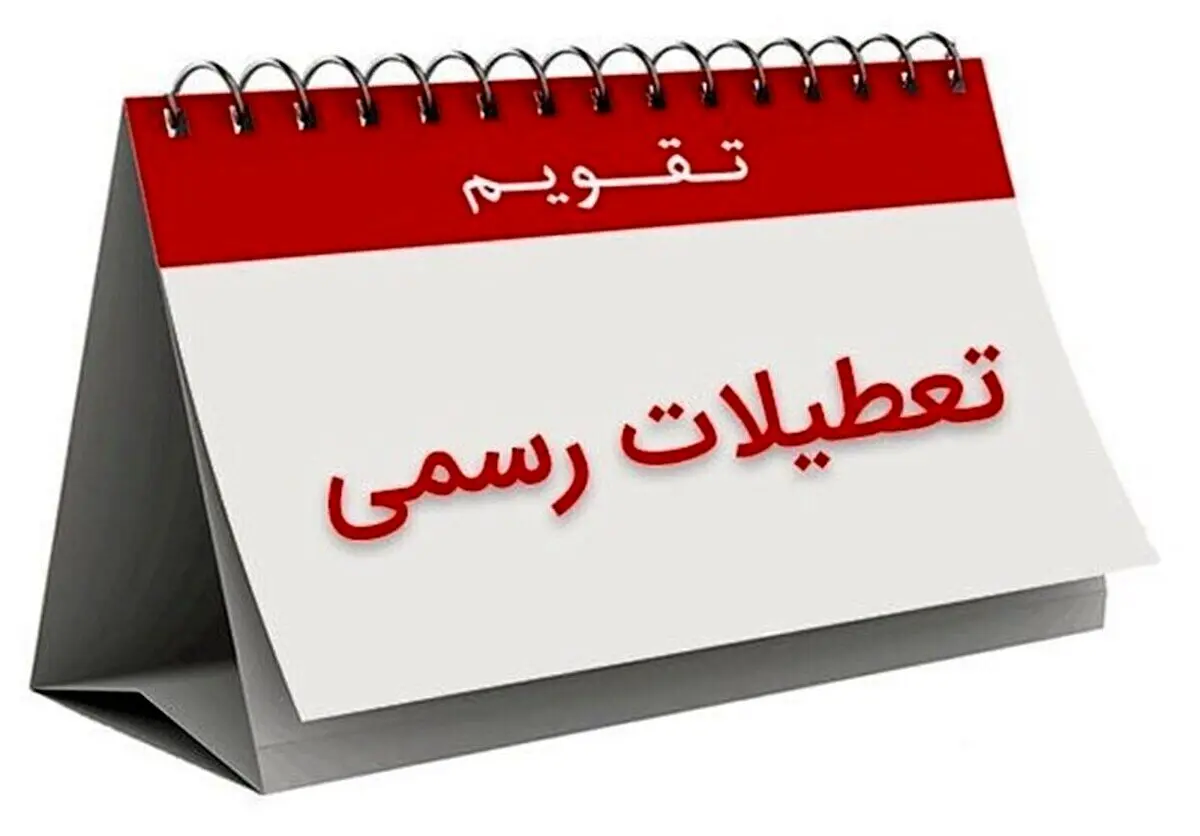 فوری؛ این سه روز تعطیل رسمی اعلام شد | اطلاعیه تعطیلی ۱۳، ۱۴ و ۱۵ تیر ماه ۱۴۰۴  