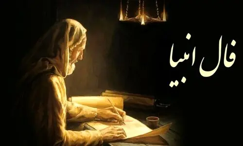فال انبیا امروز یکشنبه 23 دی ماه