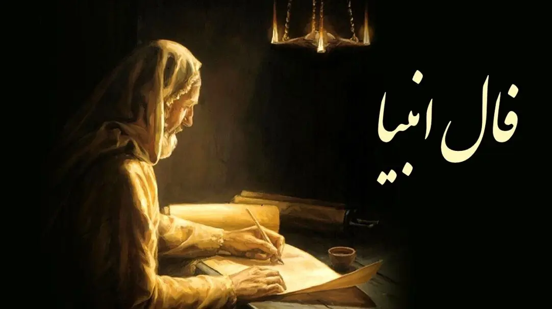 فال انبیا امروز دوشنبه 8 بهمن 1403 