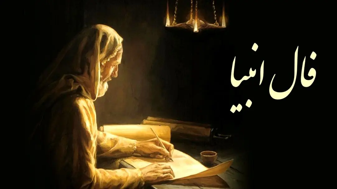 فال انبیا امروز دوشنبه 8 بهمن 1403 