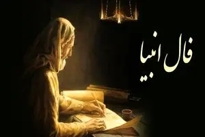 فال انبیاء امروز دوشنبه 10 دی 1403