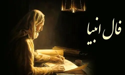فال انبیا امروز سه شنبه 27 آذر 1403 