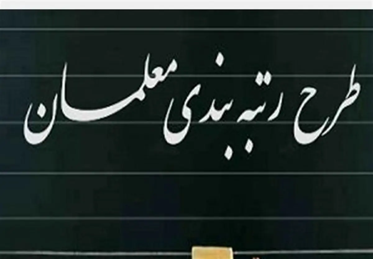 اطلاعیه مهم و فوری از رتبه بندی معلمان در اول مهر ماه | معلمان با این خبر شیرین کام شدند