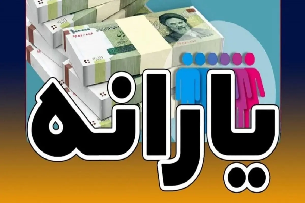 سورپرایز آخر هفته یارانه بگیران | شارژ حساب یارانه نقدی خرداد | واریزی  2/000/000 تومانی به حساب این خانوارها