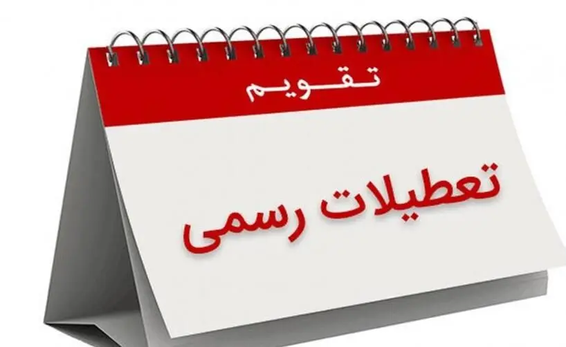 فوری/ چهارشنبه 16خرداد بین تعطیلین تعطیل است؟ | چهارشنبه تعطیل شد