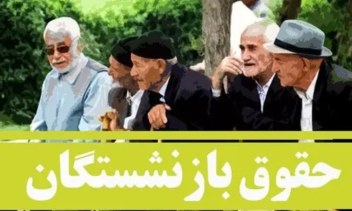 تصمیم فوق العاده دولت پزشکیان برای بازنشستگان | یک تغییر ویژه در حقوق بازنشستگان در راه است