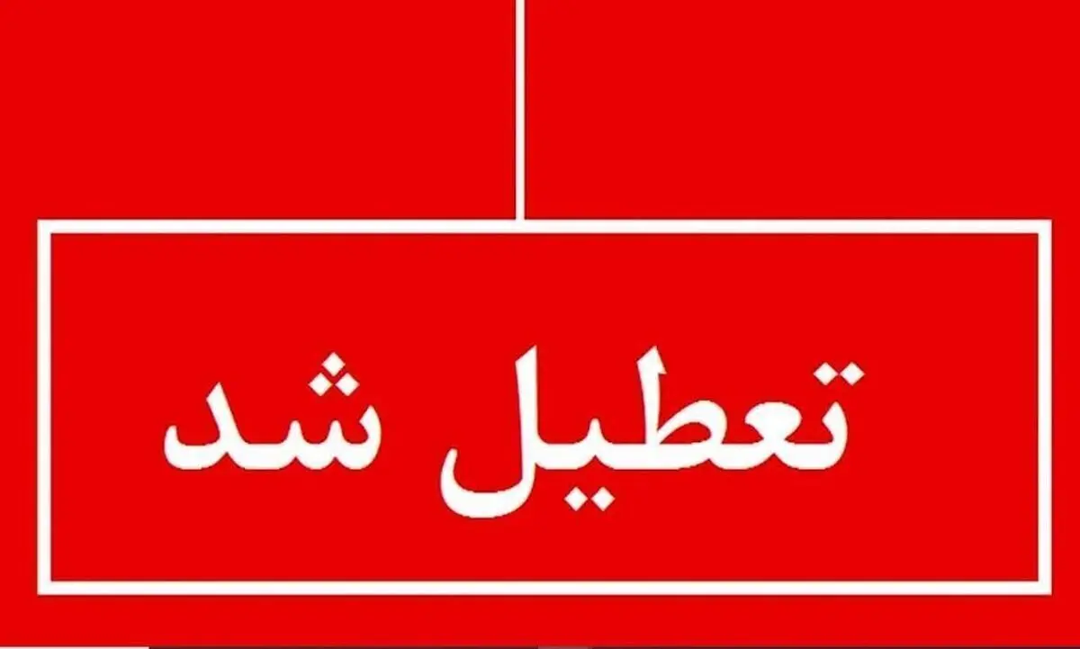 تعطیلی مدارس البرز