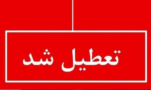 ادارات و مدارس تعطیل شد | سه روز تعطیلی ادارات و مدارس همزمان با اعلام اعزای عمومی