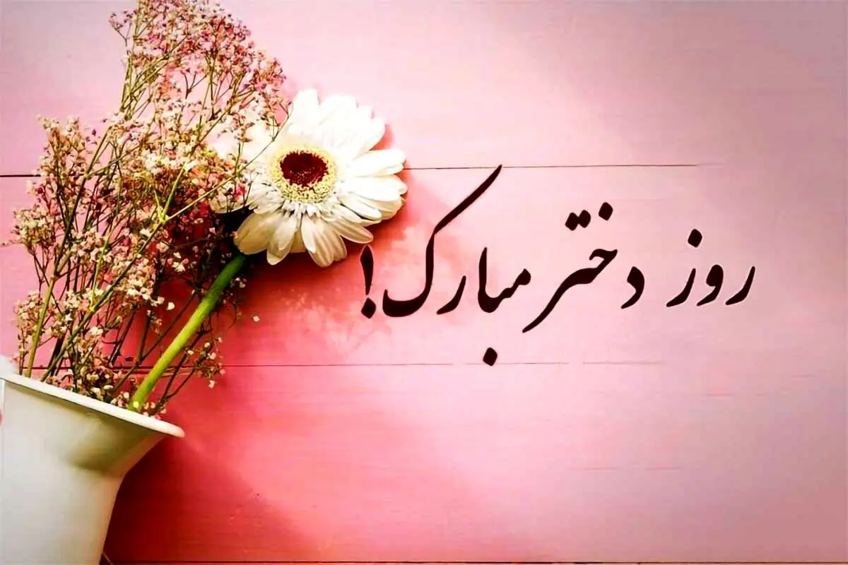 تاریخ روز دختر 1404 | تاریخ ولادت حضرت معصومه (س)