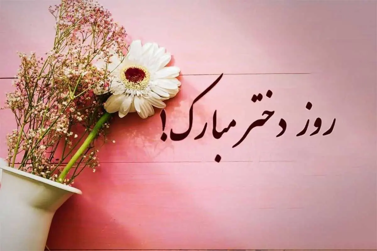تاریخ روز دختر 1404 | تاریخ ولادت حضرت معصومه (س)