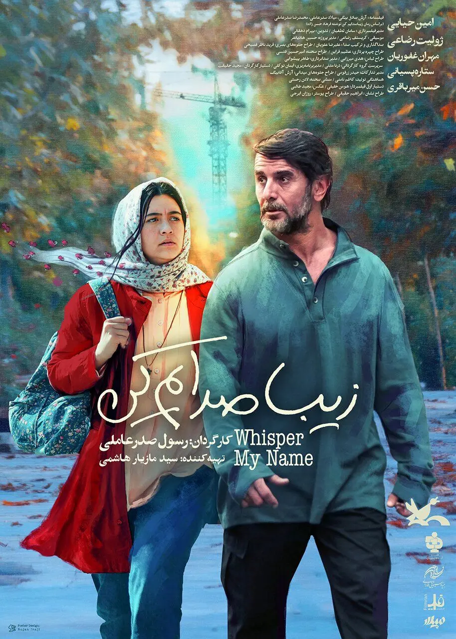بازگشت امین حیایی به سینما | زمان اکران «زیبا صدایم کن» در سینماها