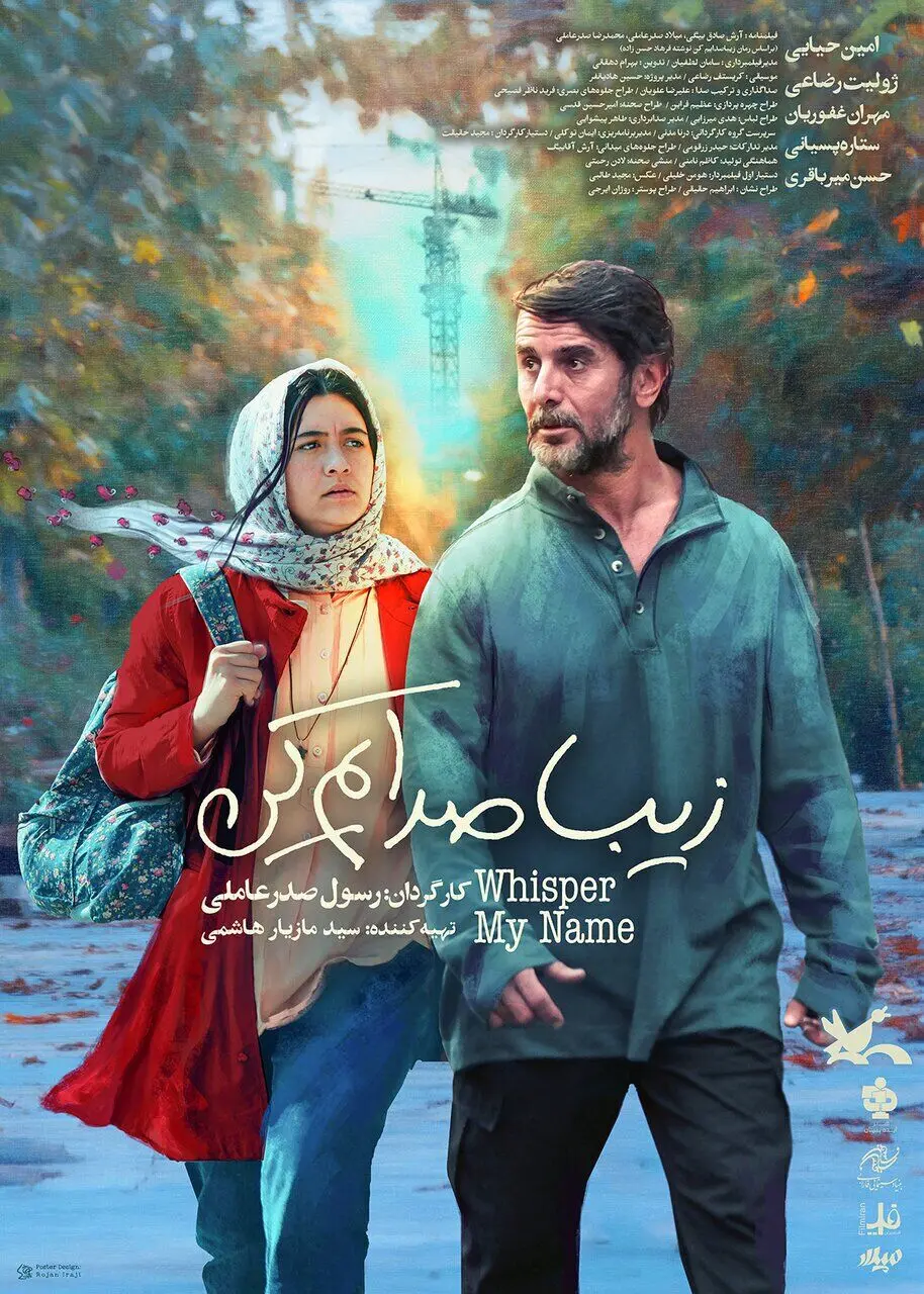 بازگشت امین حیایی به سینما | زمان اکران «زیبا صدایم کن» در سینماها