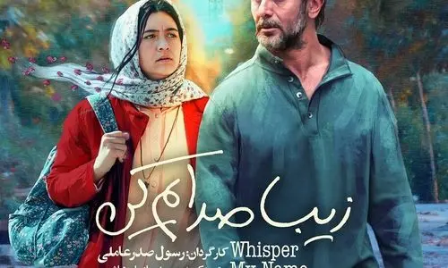 بازگشت امین حیایی به سینما | زمان اکران «زیبا صدایم کن» در سینماها