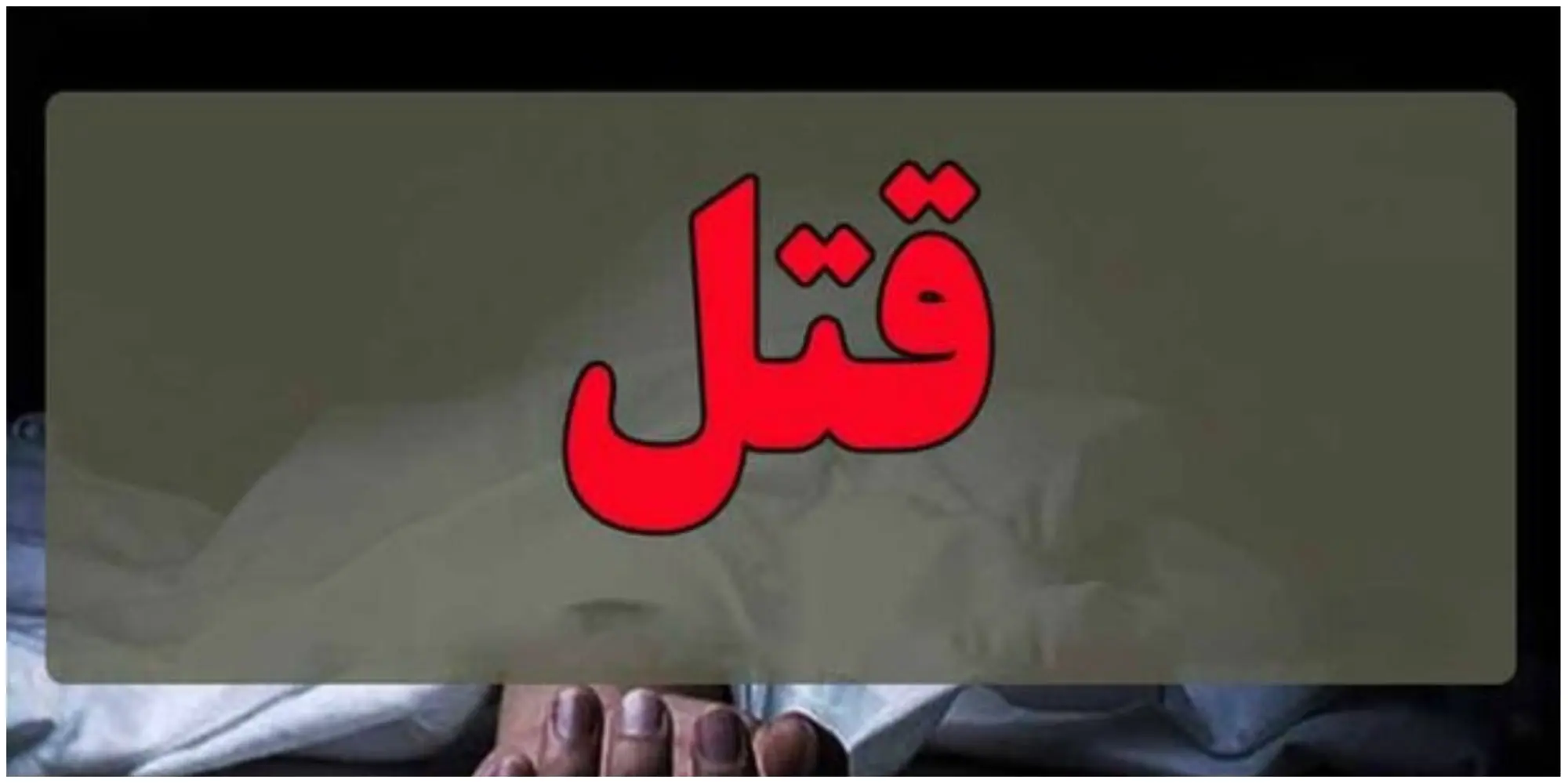 حادثه خونین در شهر | پایان هولناک آشنایی مقتول با ۲ مرد عراقی