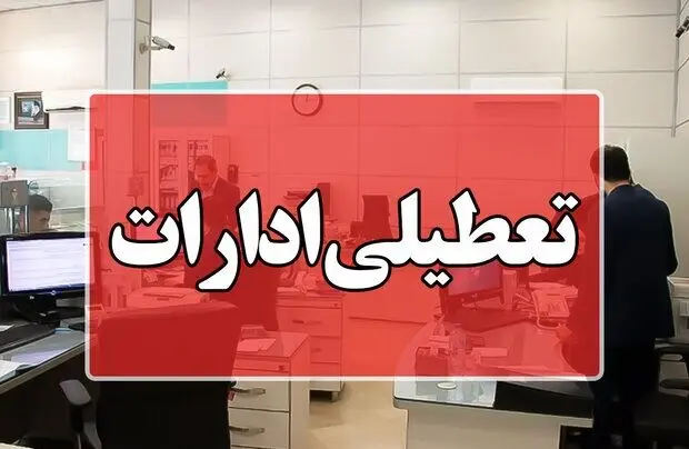 تعطیلی ادارات روز پنج شنبه | ادارات این استان فردا پنجشنبه تعطیل است