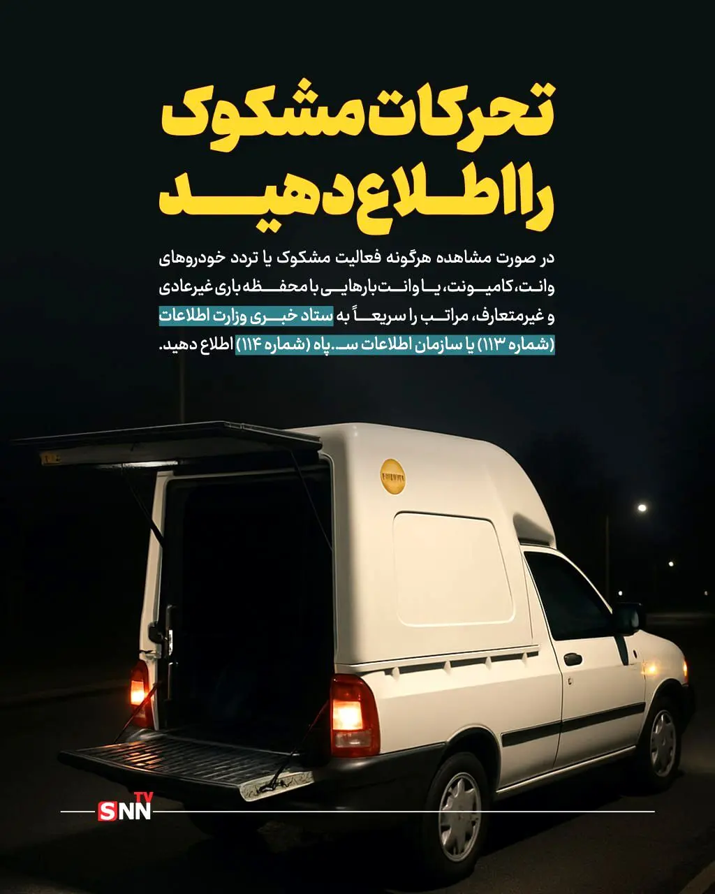 تحرکات مشکوک را اطلاع دهید