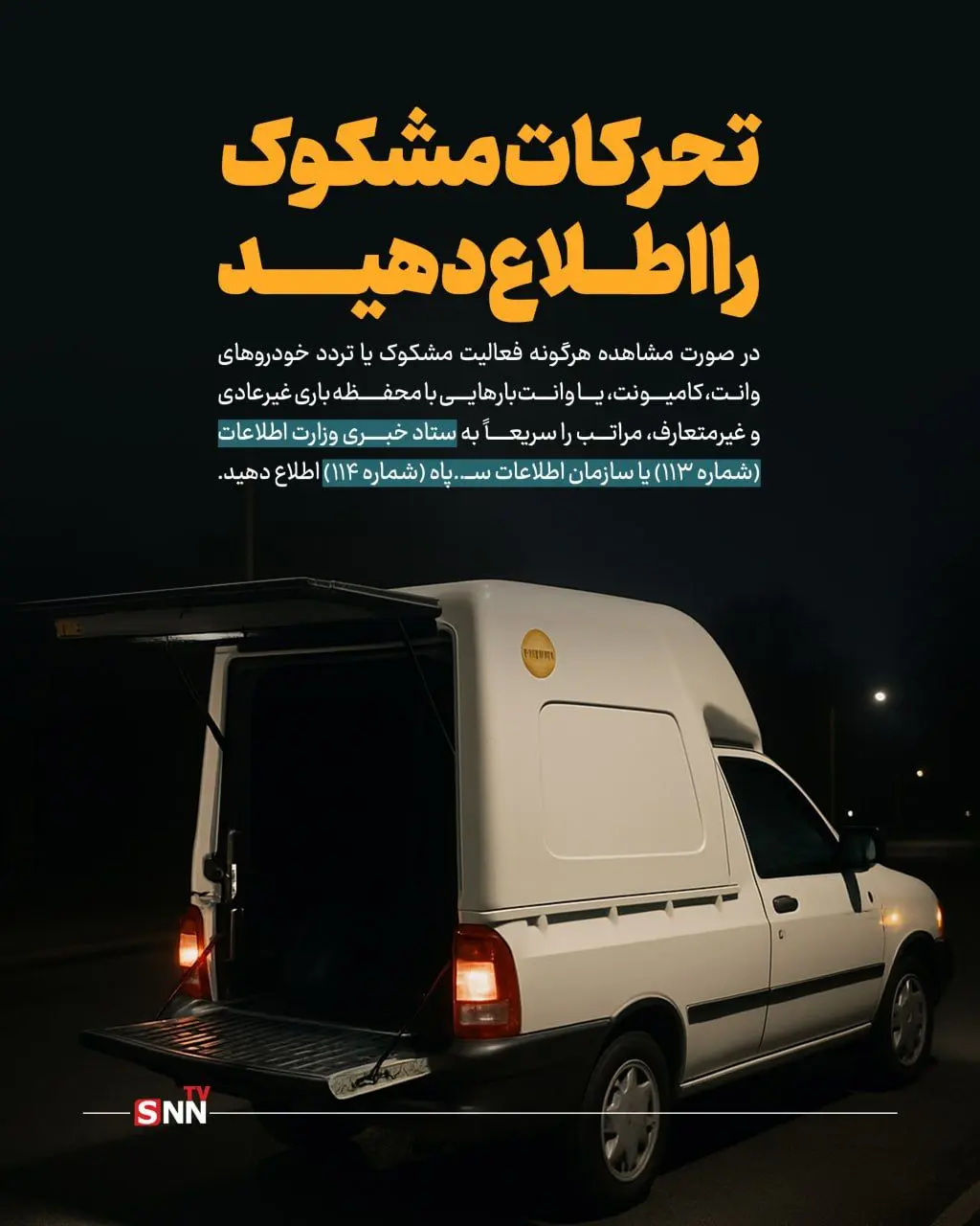 تحرکات مشکوک را اطلاع دهید