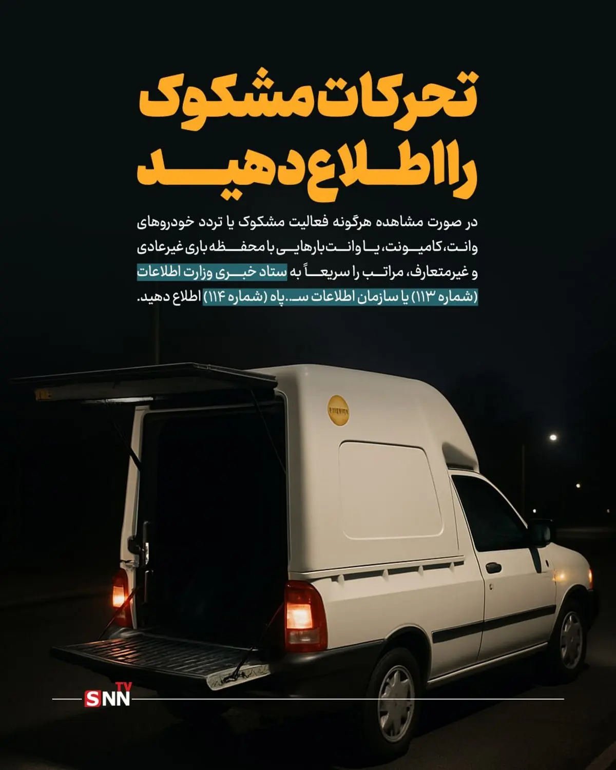 تحرکات مشکوک را اطلاع دهید