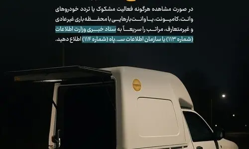 تحرکات مشکوک را اطلاع دهید