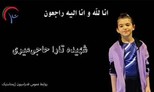 شهادت ژیمناست ۸ ساله در حمله اسرائیل به ایران