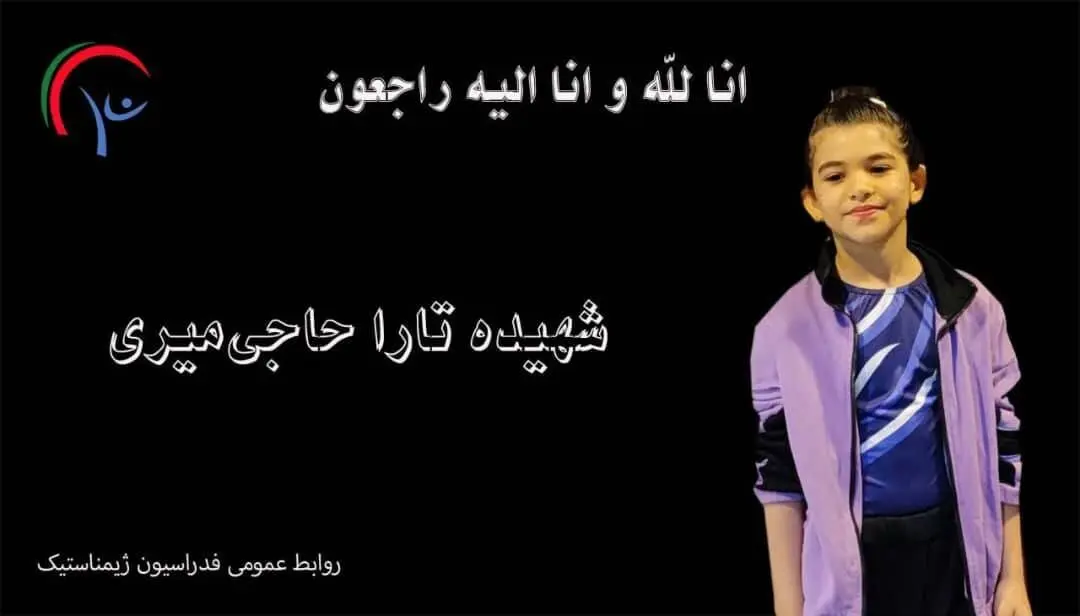 شهادت ژیمناست ۸ ساله در حمله اسرائیل به ایران
