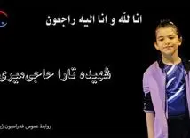 شهادت ژیمناست ۸ ساله در حمله اسرائیل به ایران