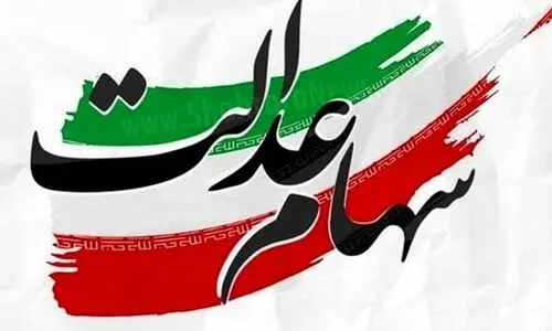 خبر داغ امروز دوشنبه ۱۹ خرداد درباره سهام عدالت | ارزش سهام عدالت این افراد  ۸ میلیون و ۳۳۲ هزار تومان شد + جدول 