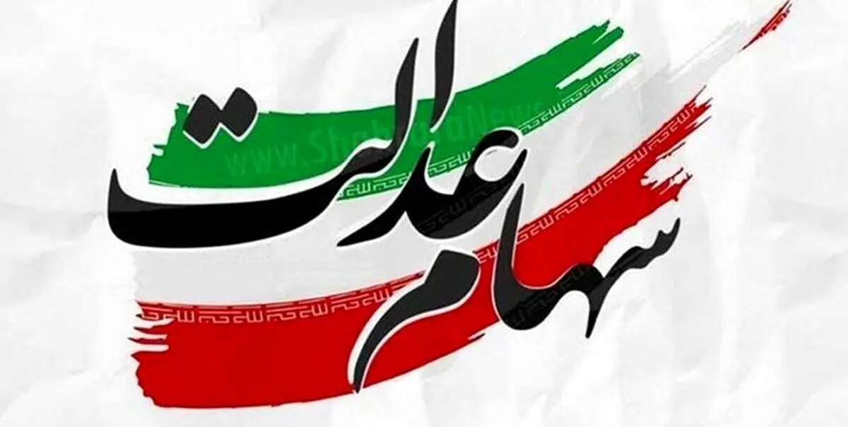 سهام عدالتی ها اول سالی پولدار شدند | واریزی 8/5 میلیونی به پرتفوی این سهامداران | ارزش سهام عدالت تان را امروز 5 فروردین اینجا چک کنید