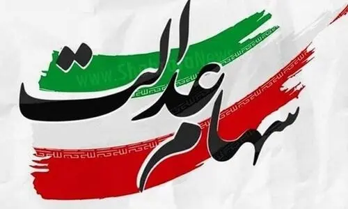 ریزش قیمت سهام عدالت امروز در بورس | ارزش سهام عدالت برای فروش جقدر شد؟