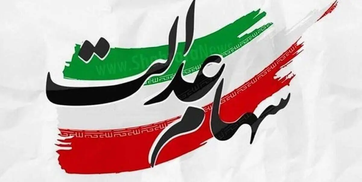 فرصت دوباره ثبت نام جدید سهام عدالت | واریز سود سهام عدالت تا پایان سال با مبلغ متغییر