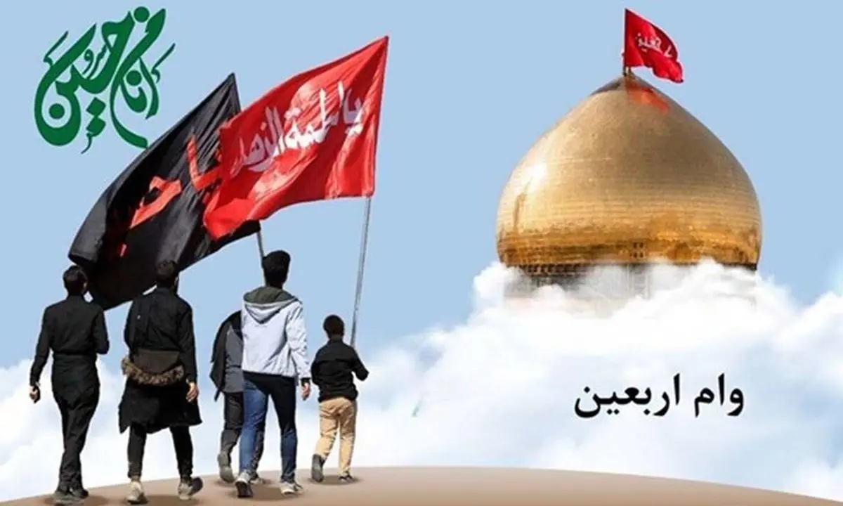 آغاز ثبت نام وام اربعین 1404 | شرایط ثبت نام وام 4 میلیونی زائران اربعین | مراحل درخواست و اخذ و وازیز وام اربعین
