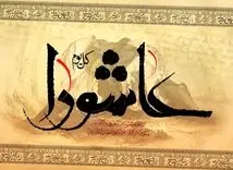 تاریخ دقیق تاسوعا و عاشورا ۱۴۰۴ | تاسوعا و عاشورا چند شنبه است؟