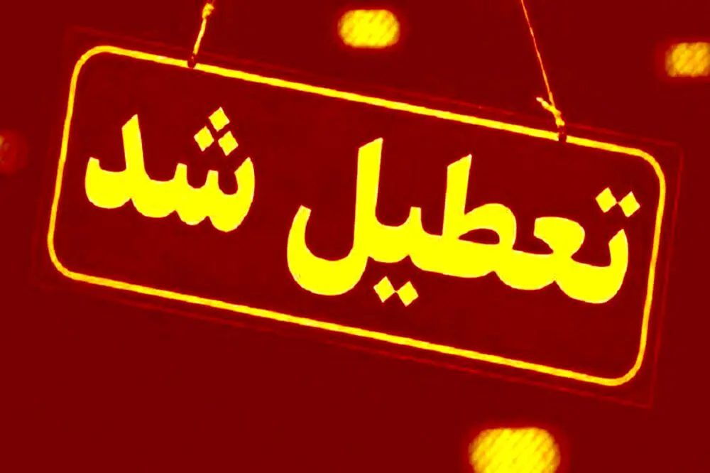 فوری؛ مدارس تعطیل شد | شیفت عصر مدارس این استان تعطیل شد