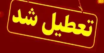 مدارس این شهر تعطیل شد