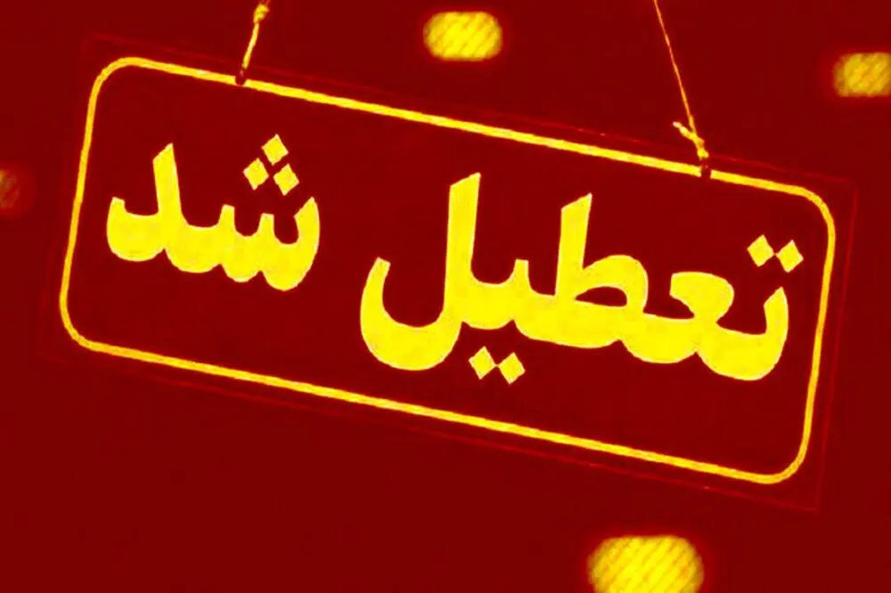 مدارس فردا 27 بهمن 1403 تعطیل می‌شوند؟ | پیش‌بینی‌ها در خصوص وضعیت مدارس