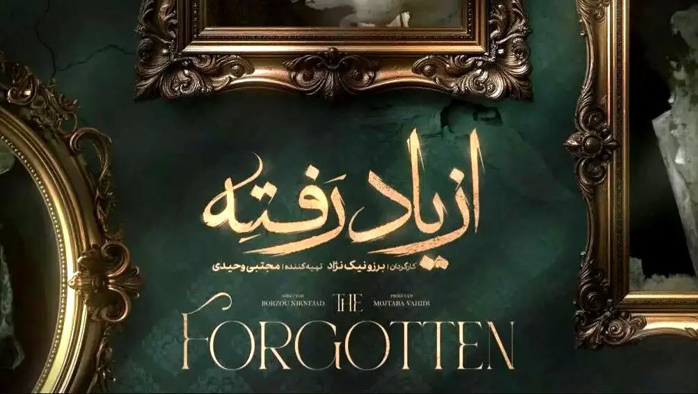 دانلود قسمت 1 سریال « از یاد رفته » 
