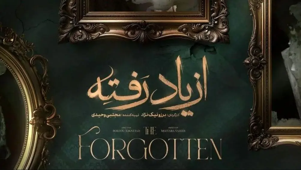 دانلود قسمت 1 سریال « از یاد رفته » 