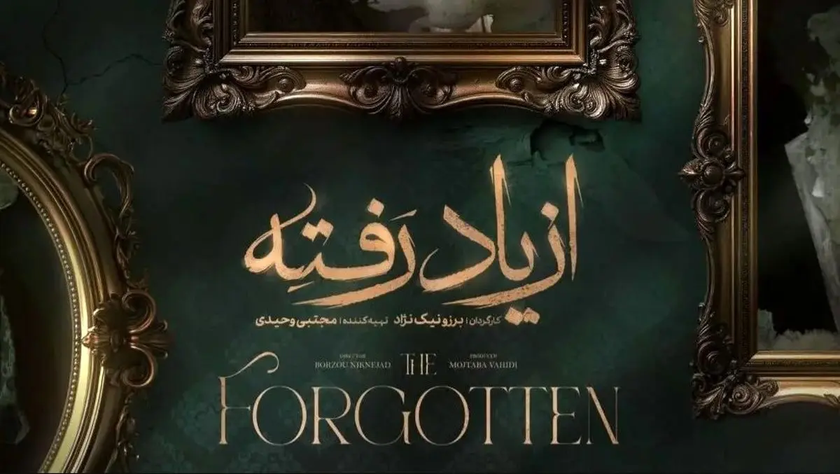 دانلود قسمت 1 سریال « از یاد رفته »